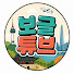 9kVAVzJ3De8-channel-avatar-보글튜브