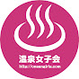 温泉女子会公式