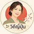 thKyFHyMX3g-channel-avatar-วิถีญี่ปุ่น