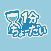 1分ちょーだい