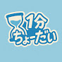 1分ちょーだい