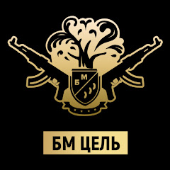 БМ ЦЕЛЬ