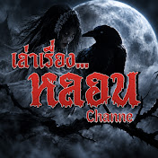 เล่าเรื่องหลอน Channel