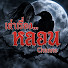 Q7QsXFLb1KQ-channel-avatar-เล่าเรื่องหลอน Channel
