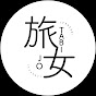 旅女ちゃんねる〜TABIJO〜のチャンネルアイコン