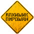 Алхимик Пироман