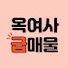 6n_CPX7IEuQ-channel-avatar-옥여사급매물