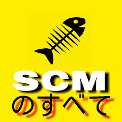 SCM のすべて
