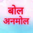 15xgIdaMVlw-channel-avatar-बोल अनमोल Bol Anmol