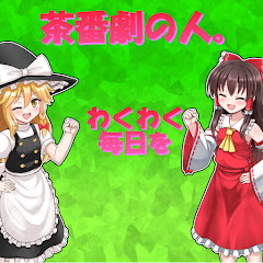 アラン-ゆっくり茶番劇の人。