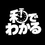 秒でわかる