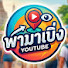 0q_gyJsTTCY-channel-avatar-พามาเบิ่ง channel