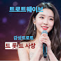트로트웨이브