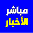IeCnjZWr0Uw-channel-avatar-مباشر الاخبار