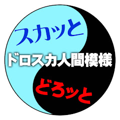 スカッとドロスカ人間模様