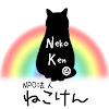 NPO法人ねこけん