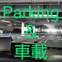 駐車場車載系channel FumiFumi の動画、YouTube動画。