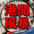 101EpwNtDvI-channel-avatar-港聞風暴