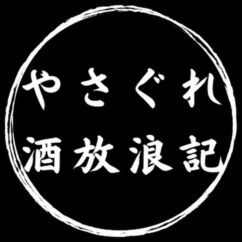 やさぐれ姉妹の酒放浪記