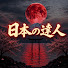 YmDjxJK7Ma0-channel-avatar-日本の達人