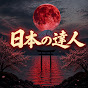 日本の達人