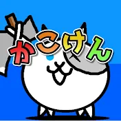 かこけん