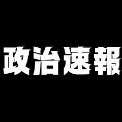 政治速報CH