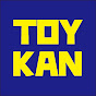 トイカンTOYKAN