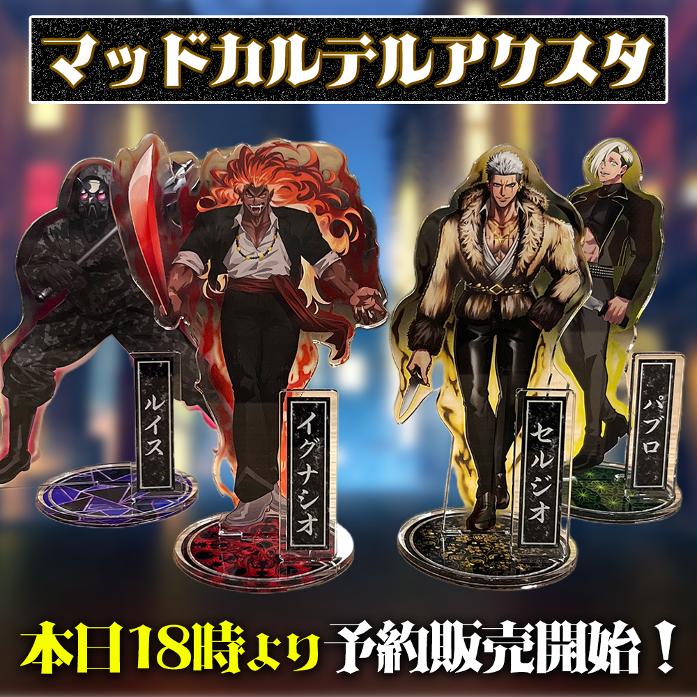 超速報！】マッドカルテル アクスタ発売！！ この度 朽ちぬ！砕けぬ