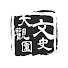 v5AeWFhbyR8-channel-avatar-文史大觀園
