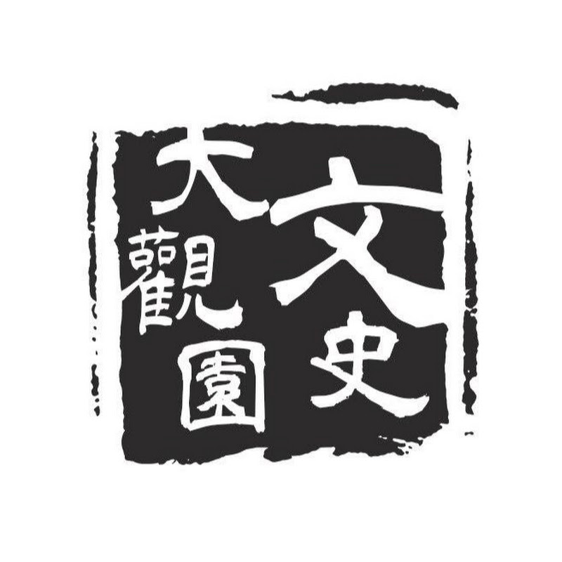 文史大觀園 Logo