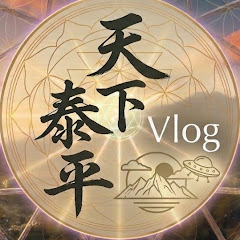 天下泰平 Vlog