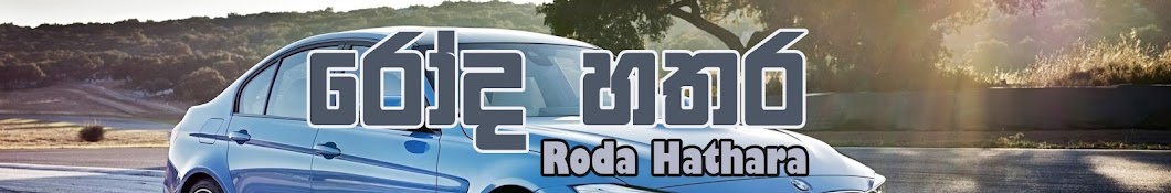Roda Hathara YouTube channel avatar