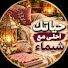 PRQujaxR2JY-channel-avatar-حياتك أحلي مع شيماء