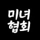 미녀협회