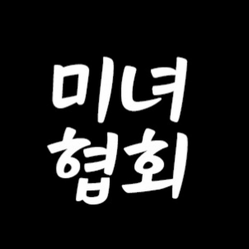 미녀협회
