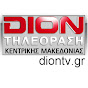 DION Τηλεόραση Κεντρικής Μακεδονίας