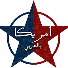 أمريكا بالعربي America in Arabic
