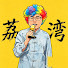 IPRuh_fOTzk-channel-avatar-Allen豪仔尋味日常