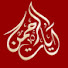 1TVdqaAIc4w-channel-avatar-ايات الرحمن