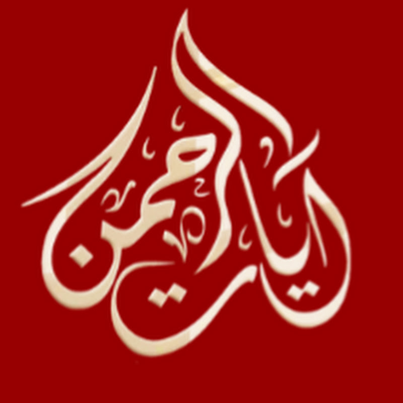 ايات الرحمن