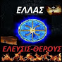 ΕΛΕΥΣΙΣ ΘΕΡΟΥΣ