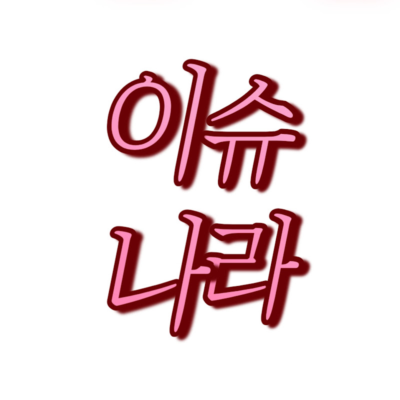 이슈나라