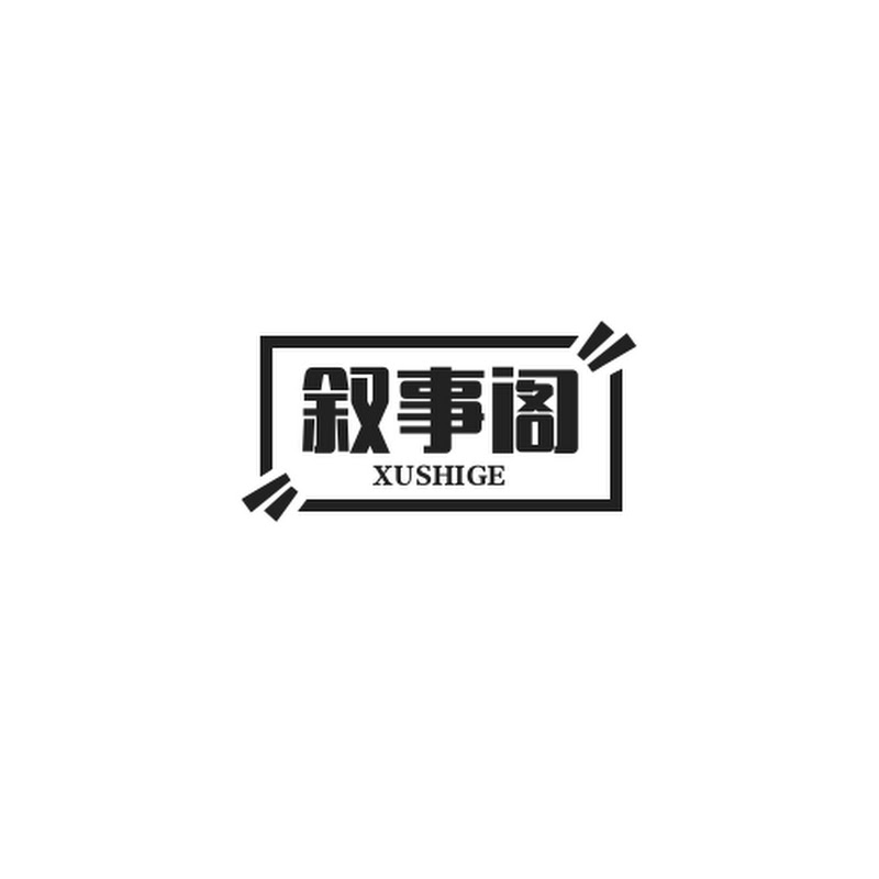 叙事阁 Logo