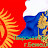 Россия-Кыргыздары