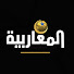 -MjmBzysyPA-channel-avatar-Almagharibia TV قناة المغاربية