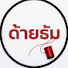 RLtdqQTC7jk-channel-avatar-ด้ายธัม and คลื่นแห่งปัญญา
