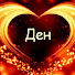 Ден Фон