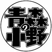青森の小野