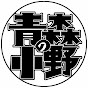 青森の小野